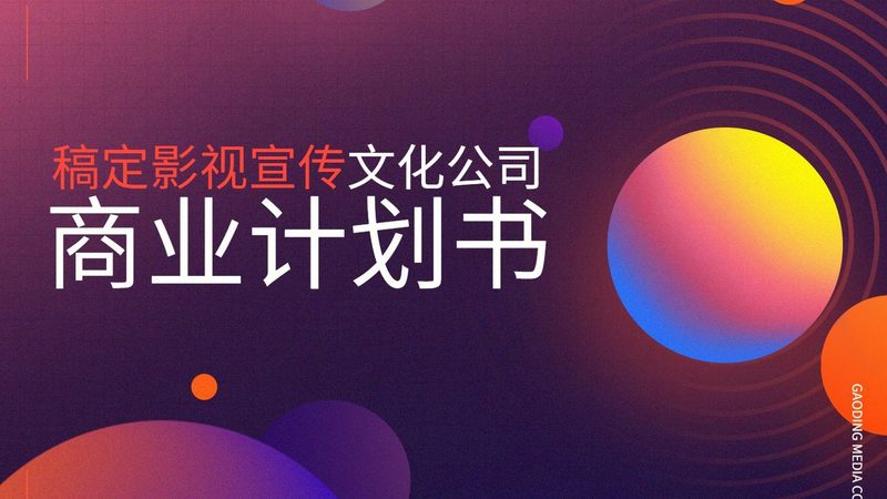 企业宣传片拍摄定制方案：揭秘制作背后的关键要素